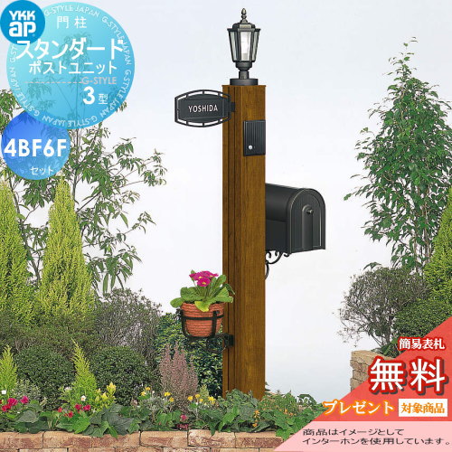 【無料★特典対象】 門柱　ポスト 一体 YKK YKKap スタンダードポストユニット 3型 4VBF6Fセット インターホン加工付き SMB-3 機能ポール+ポスト+照明+ネームプレート 機能門柱 機能ポール LED 一戸建て用 屋外 一体型セット 表札