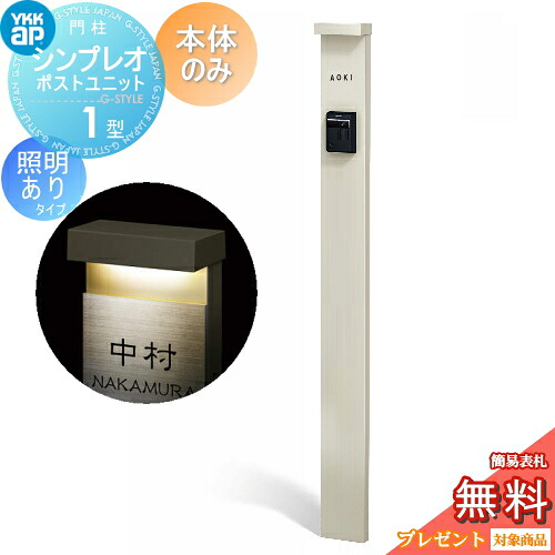 【無料★排他的権利客体】 門ばしら YKK YKKap シンプレオポストユニット 1型 本体のみ 照明装置有り(24V)印字機 色合い想い浮かべる 本体：プラチナステン(H2) 役立つこと門ばしら 役立つこと極点 一戸建て用 露天 原則として型書き割り
