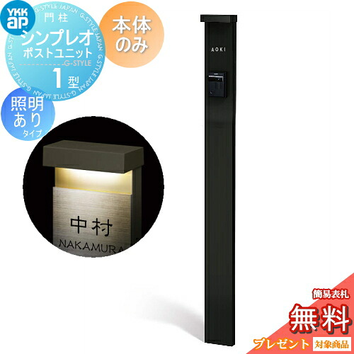 【無料★排他的権利客体】 門ばしら YKK YKKap シンプレオポストユニット 1型 本体のみ 照明装置有り(24V)印字機 色合い想い浮かべる 本体：カームブラック(B7) 役立つこと門ばしら 役立つこと極点 一戸建て用 露天 原則として型書き割り