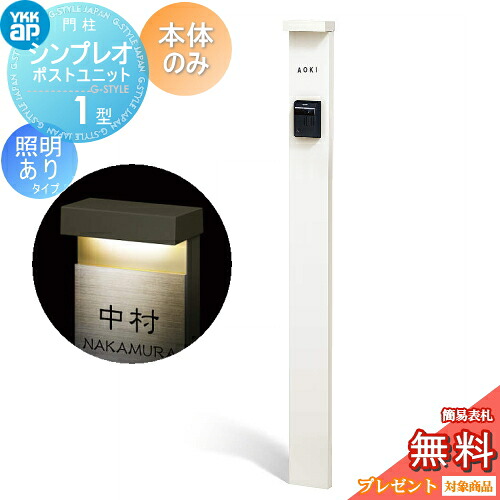 【無料★排他的権利客体】 門ばしら YKK YKKap シンプレオポストユニット 1型 本体のみ 照明装置有り(24V)印字機 色合い想い浮かべる 本体：白いこと(YW) 役立つこと門ばしら 役立つこと極点 一戸建て用 露天 原則として型書き割り