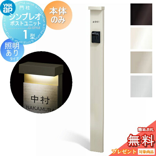 【無料★排他的権利客体】 門ばしら YKK YKKap シンプレオポストユニット 1型 本体のみ 点火装置有り(100V)手合い 本体：4色つや 役立つこと門ばしら 役立つこと極点 一戸建て用 室外 原則として型書き割り