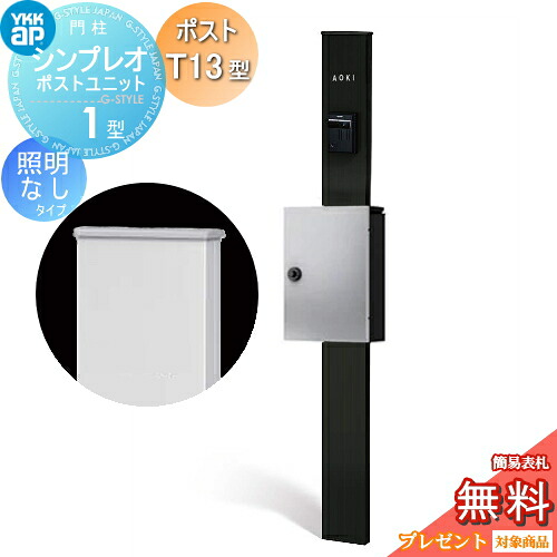 【無料★特典対象】 門柱 ポスト 一体 YKK YKKap シンプレオポストユニット 1型 HMB-1 照明なしタイプ ポストT13型 上入れ前出し カラーイメージ 本体:カームブラック(B7) ポスト:シルバー(YS) 機能門柱 機能ポール|DIYエクステリアSTYLE-JAPAN-GROUP