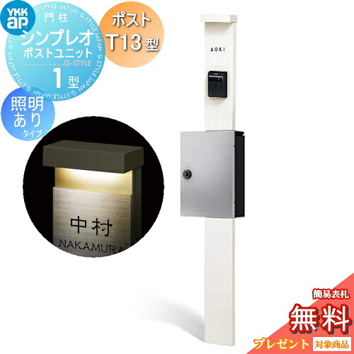 【無料★排他的権利客体】 門ばしら 郵便受け 原則として YKK YKKap シンプレオポストユニット 1型 HMB-1 点火装置あり(24V)手合い 郵便受けT13型 上入れ前出し 色つや想い浮かべる 本体：白いこと(YW) 郵便受け：しろがね色(YS) 役立つこと門ばしら 役立つこと極点