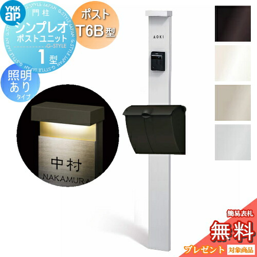 【無料★排他的権利客体】 門ばしら 郵便受け 原則として YKK YKKap シンプレオポストユニット 1型 HMB-1 照明装置あり(24V)印字機 郵便受けT6B型（文字盤錠印字機） 上入れ上出し 本体：4色合い 郵便受け：2色合い 役立つこと門ばしら 役立つこと極点 一戸建て用 露天 原則として型書き割り