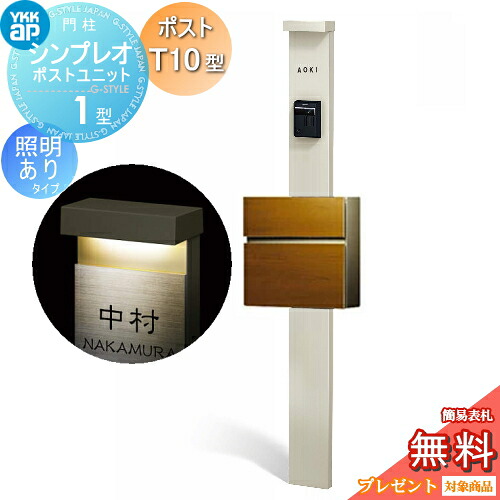 【無料★排他的権利客体】 門ばしら 郵便受け 原則として YKK YKKap シンプレオポストユニット 1型 HMB-1 照明装置あり(24V)印字機 郵便受けT10型（木調色） 前入れ前出し 色合い想い浮かべる 本体：プラチナステン(H2) 郵便受け：カルメ焼チーク(51) 役立つこと門ばしら 役立つこと極点