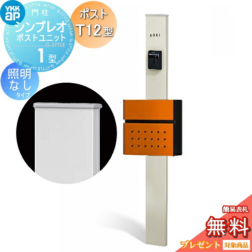 【無料★特典対象】 門柱　ポスト 一体 YKK YKKap シンプレオポストユニット 1型 HMB-1 照明なしタイプ ポストT12型 前入れ前出し カラーイメージ 本体：プラチナステン(H2) ポスト：サンオレンジ(6C) 機能門柱 機能ポール