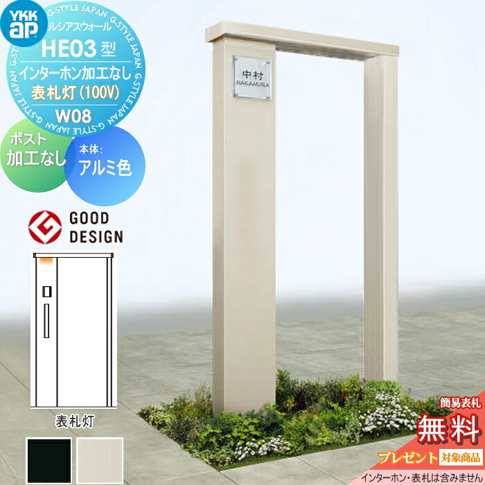 【無料★特典対象】 門柱 ルシアスウォール HE03型 W08 表札灯タイプ(100V) アルミカラー ポスト加工なし インターホン加工なし YKK YKKap ルシアス 機能門柱 機能ポール 一戸建て用 屋外 一体型セット