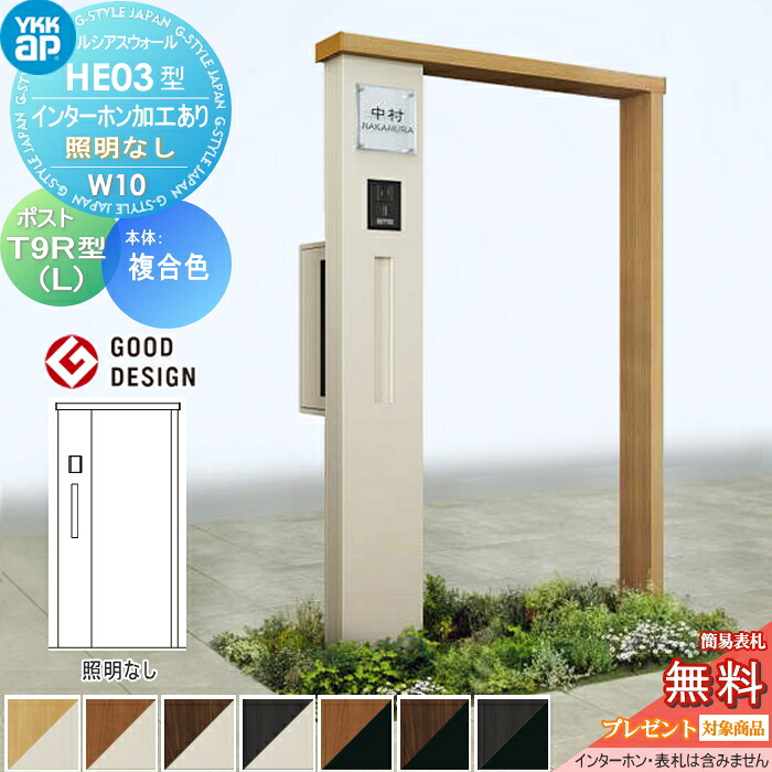 【無料★特典対象】 門柱 ポスト 一体 ルシアスウォール HE03型 W10 照明なしタイプ 複合カラー エクステリアポスト T9R(L)型 ポスト加工付き インターホン加工付き YKK YKKap ルシアス 機能門柱 機能ポール 一戸建て用 屋外 一体型セット｜DIYエクステリアSTYLE-JAPAN-GROUP 71,297円