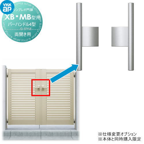 シンプレオ門扉MB1型 オプション バーハンドル4型 親子・両開きセット用 ※本体と同時購入が必要です YKK YKKap