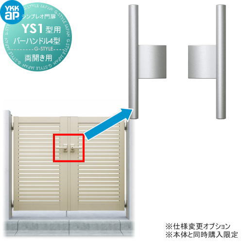 シンプレオ門扉YS1型 オプション バーハンドル4型 親子・両開きセット用 ※本体と同時購入が必要です YKK YKKap