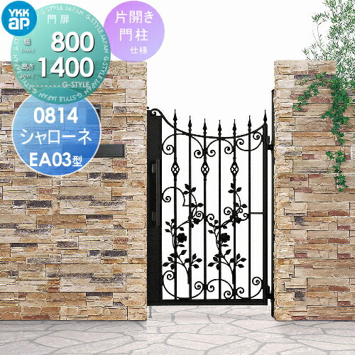 【無料★特典対象】 鋳物門扉 YKK YKKap シャローネ門扉EA03型 片開きセット 門柱仕様 2色塗装 08-14R(L) 扉1枚寸法 800×1400 プッシュプル錠3型 本体・取っ手(取手)セット ガーデン DIY 塀 壁 囲い 境界 屋外