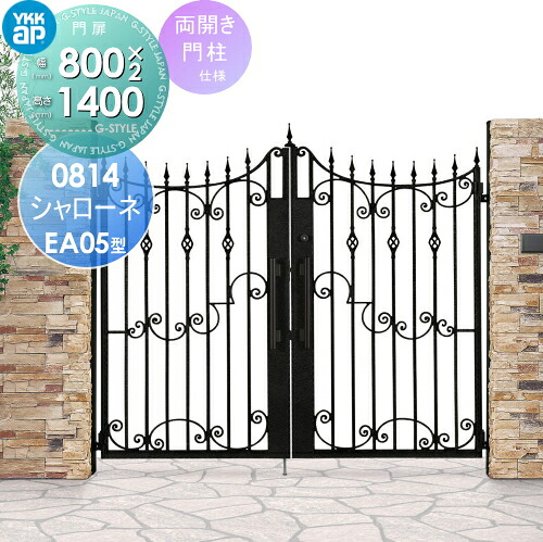 【無料★特典対象】 鋳物門扉 YKK YKKap シャローネ門扉EA05型 両開きセット 門柱仕様 2色塗装 08-14R(L) 扉1枚寸法 800×1400 プッシュプル錠3型 本体・取っ手(取手)セット ガーデン DIY 塀 壁 囲い 境界 屋外