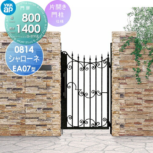【無料★排他的権利客体】 鋳込み門扉 YKK YKKap シャローネ門扉EA07型 片食い違い仕掛ける 門ばしら遣りかた 2色ペンキ塗り 08-14R(L) 扉1枚大きさ 800×1400 プッシュプル錠3型 本体・手持ち部分(受け取り人)仕掛ける 庭園 DIY 塀 壁 二号さん 外辺部 室外