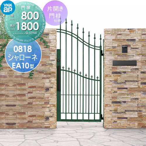 【無料★特典対象】 鋳物門扉 YKK YKKap シャローネ門扉EA10型 片開きセット 門柱仕様 2色塗装 08-18R(L) 扉1枚寸法 800×1800 プッシュプル錠3型 本体・取っ手(取手)セット ガーデン DIY 塀 壁 囲い 境界 屋外