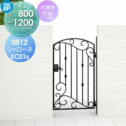 【無料★特典対象】 鋳物門扉 YKK YKKap シャローネ門扉EC01型 片開きセット 門柱仕様 08-12 扉1枚寸法 800×1200 打掛錠3型 本体・取っ手(取手)セット ガーデン DIY 塀 壁 囲い 境界 屋外