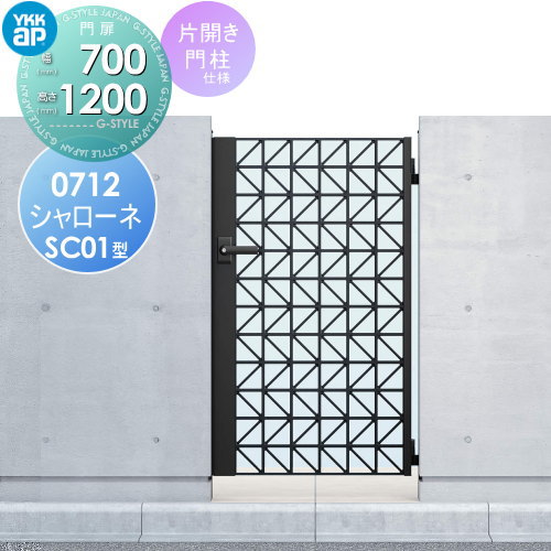 【無料★特典対象】 鋳物門扉 YKK YKKap シャローネ門扉SC01型 片開きセット 門柱仕様 07-12 扉1枚寸法 700×1200 打掛錠1型 本体・取っ手(取手)セット ガーデン DIY 塀 壁 囲い 境界 屋外