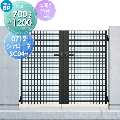 【無料★特典対象】 鋳物門扉 YKK YKKap シャローネ門扉SC04型 両開きセット 門柱仕様 07-12 扉1枚寸法 700×1200 打掛錠1型 本体・取っ手(取手)セット ガーデン DIY 塀 壁 囲い 境界 屋外