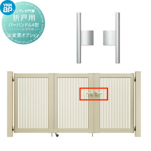 シンプレオ門扉折戸セット オプション バーハンドル4型 ※本体と同時購入が必要です YKK YKKap