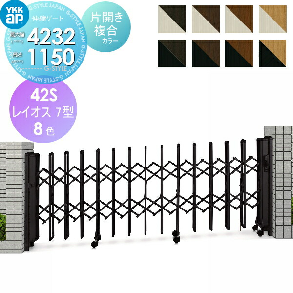 高級品 伸縮ゲート YKK YKKap レイオス7型 H12 片開き 複合カラー 42S