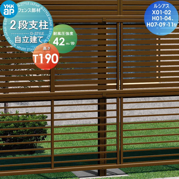 多段柱 YKK YKKap 2段拠りどころ 一本立ち建て用 木調色つや T190(42m 秒好いかげんに遣りくち) ルシアスフェンス X01型、X02型、H01型、H02型、H03型、H04型、H07型、H08型、H09型、H11型専用 苑地 DIY 塀 壁 お手掛け 区分け 露天