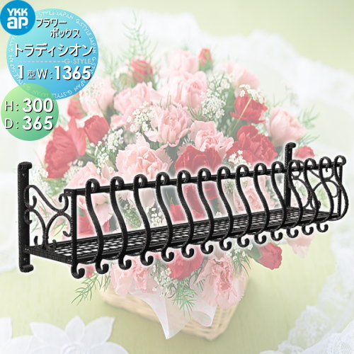 【無料★排他的権利客体】 御花ボックス席 YKK YKKap シャローネ 御花ボックス席1型 H300mm×D365mm×W1365粍 TFB-1303-1 飾りつけ 壁飾りつけ 窓まわり ガーデニング