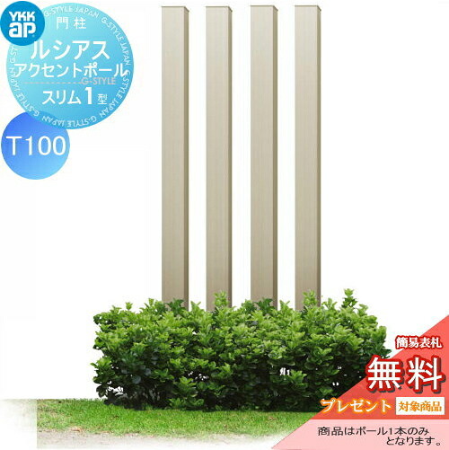 【無料★特典対象】 枕木材 アルミ YKK YKKap ルシアススリムアクセントポール1型 75角 アルミカラー プラチナステン T100 UMB-1SP アクセントポール アクセサリー 機能ポール 一戸建て用 屋外