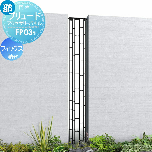 【無料★特典対象】 鋳物パネル アイアン YKK YKKap プリュードアクセサリーパネル FP03型 フィックス納まり 呼称02-16(パネル寸法W200×H1550mm) 1枚 飾り 外構 エクステリア|DIYエクステリアSTYLE-JAPAN-GROUP