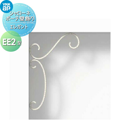【無料★特典対象】 壁飾り 妻飾り アイアン YKK YKKap エレガント シャローネ ポーチ壁飾り EE2型 飾り 外構 エクステリア
