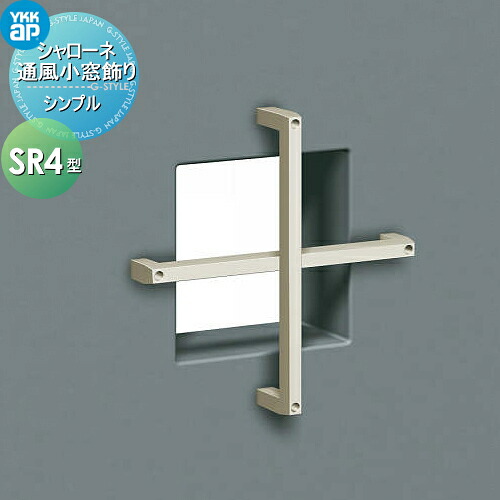 【無料★特典対象】 壁飾り 妻飾り アイアン YKK YKKap シンプル シャローネ 通風小窓飾り SR4型 飾り 外構 エクステリア