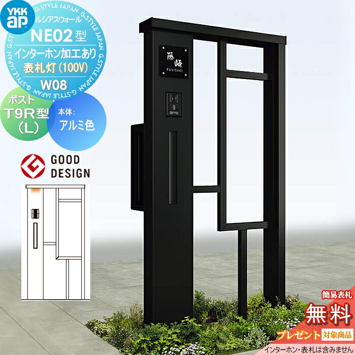 【無料★特典対象】 門柱 ポスト 一体 ルシアスウォール NE02型 W08 表札灯タイプ(100V) アルミカラー ポスト T9R(L)型 ポスト加工付き インターホン加工付き YKK YKKap ルシアス 機能門柱 機能ポール LED 一戸建て用 屋外 一体型セット