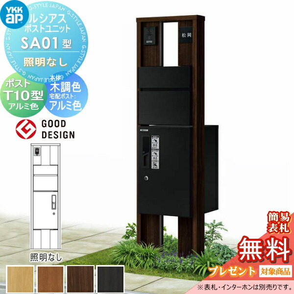 【無料★排他的権利客体】 ルシアスポストユニット SA01型 点火装置なし手合い 本体 木調色 ピタットKey取り合わせ ルシアス宅配ボックス席1型初っ切り用 郵便うけT10型 軽銀色合い YKK YKKap 門ばしら 郵便うけ 宅配ボックス席 今めかしい ルシアス 役立つこと門ばしら 役立つこと極点