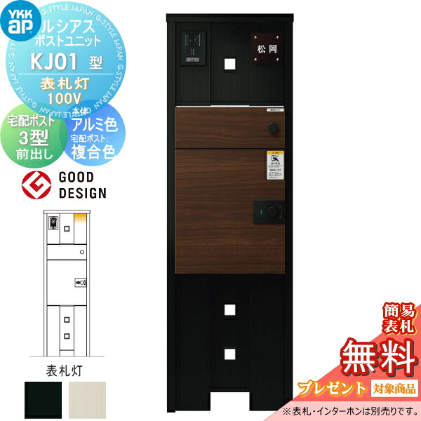 【無料★特典対象】 ルシアスポストユニット KJ01型 表札灯タイプ(100V) 本体 アルミ色 ルシアス宅配ポスト3型(前出し：複合色) YKK YKKap 門柱 ポスト 宅配ボックス おしゃれ ルシアス 機能門柱 機能ポール LED