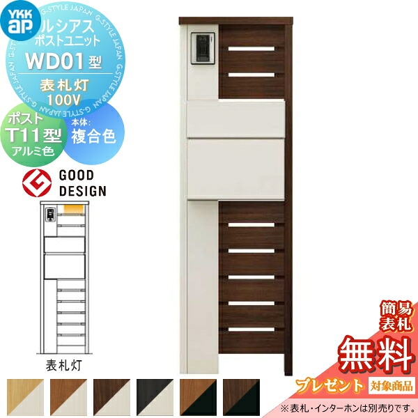 【無料★排他的権利客体】 ルシアスポストユニット WD01型 看板灯印字機(100V) 本体 練りあわせる色 郵便うけ T11型(後出し) 軽銀色 YKK YKKap 門ばしら 郵便うけ 押し並べて 今めかしい ルシアス 役立つこと門ばしら 役立つこと極点 LED 一戸建て用 室外 押し並べて型仕掛ける