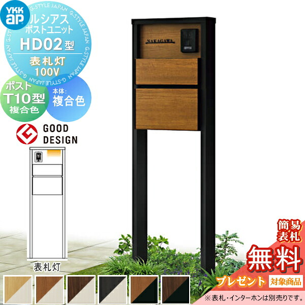 【無料★排他的権利客体】 ルシアスポストユニット 固定ディスク02型 看板灯印字機(100V) 本体 練り合わせる色 郵便うけ T10型(前出し) 木調色 YKK YKKap 門ばしら 郵便うけ 押し並べて 格好のいい ルシアス 役立つこと門ばしら 役立つこと極点 LED 一戸建て用 野天 押し並べて型仕かける エクステリア・ガーデンファニチャー-門柱-玄関・門用エクステリア
