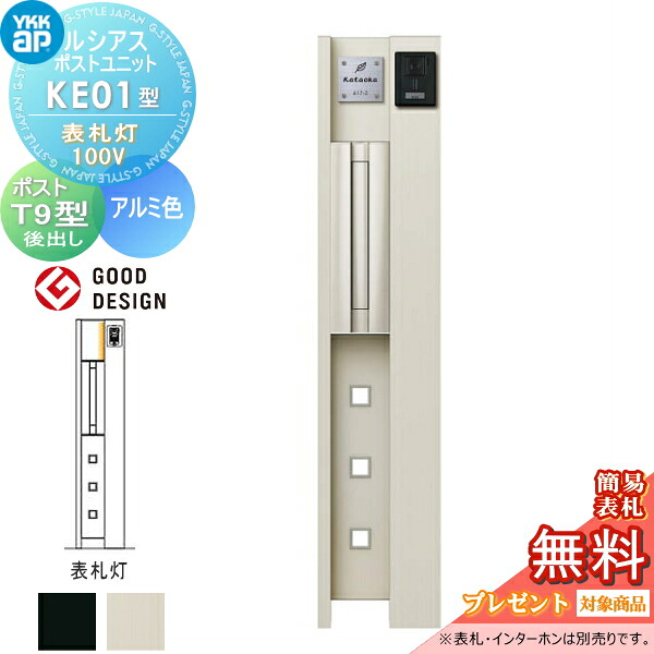 【無料★特典対象】 ルシアスポストユニット KE01型 表札灯タイプ(100V) 本体 アルミ色 ポスト T9型(後出し) YKK YKKap 門柱 ポスト 一体 おしゃれ ルシアス 機能門柱 機能ポール LED 一戸建て用 屋外 一体型セット
