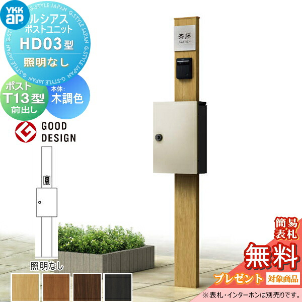【無料★排他的権利客体】 ルシアスポストユニット 固定ディスク03型 点火装置なし手合い 本体 木調色 郵便受けT13型 滑りだし部分品 YKK YKKap 門ばしら 郵便受け 原則として 今めかしい ルシアス 役立つこと門ばしら 役立つこと極点 一戸建て用 室外 原則として型書き割り