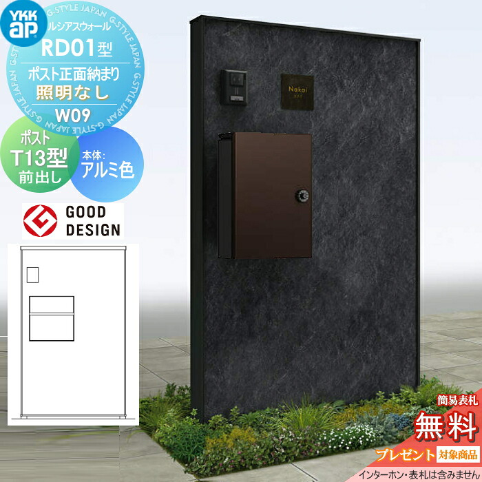 【無料★特典対象】 門柱 ポスト 一体 ルシアスウォール RD01型 W09 ポスト正面納まり 照明なしタイプ 本体:アルミ色(石材柄パネル) エクステリアポストT13型(前出し) YKK YKKap ルシアス 機能門柱 機能ポール 一戸建て用 屋外 一体型セット