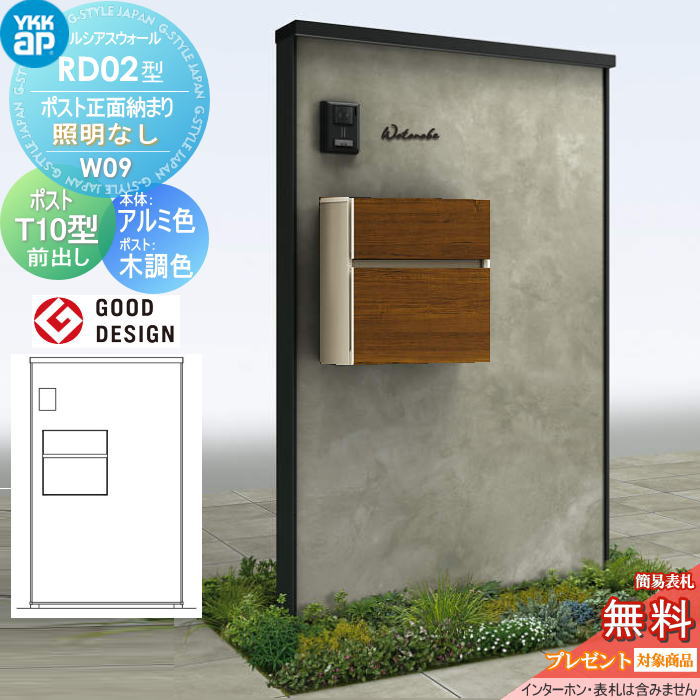 【無料★特典対象】 門柱 ポスト 一体 ルシアスウォール RD02型 W09 ポスト正面納まり 照明なしタイプ 本体：アルミ色（コンクリート柄パネル） エクステリアポストT10型(前出し：木調色) YKK YKKap ルシアス 機能門柱 機能ポール 一戸建て用 屋外 一体型セット｜DIYエクステリアSTYLE-JAPAN-GROUP