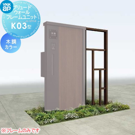 【部品】 機能門柱オプション YKK YKKap ルシアスウォール HE02型用 プリュード フレームユニットK03型 木調カラー W08 ルシアス