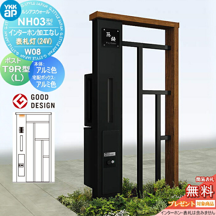 【無料★排他的権利客体】 門ばしら 郵便うけ 宅配ボックス席 ルシアスウォール NH03型 W08 看板灯手合い(24V) 軽銀色合い 郵便うけ T9R(L)型 シンプレオ宅配ボックス席2型 郵便うけ産業付き添い人 インターコム産業なし YKK YKKap ルシアス 役立つこと門ばしら 役立つこと極点 LED 一戸建て用 室外 原則として型仕掛ける
