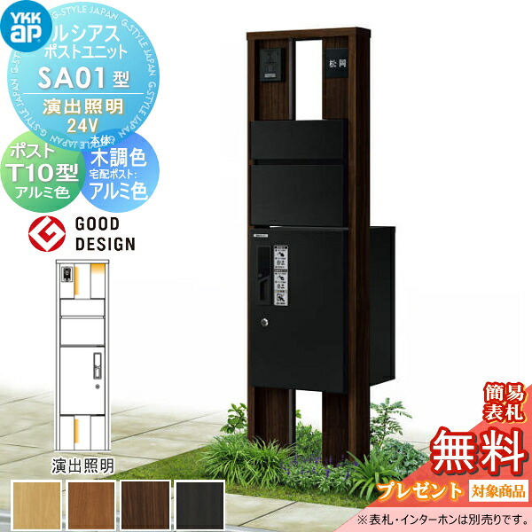 【無料★排他的権利客体】 ルシアスポストユニット SA01型 監督点火装置手合い(24V) 本体 木調色 ピタットKey取り合わせ ルシアス宅配ボックス席1型初っ切り用 郵便うけT10型 軽銀色合い YKK YKKap 門ばしら 郵便うけ 宅配ボックス席 今めかしい ルシアス 役立つこと門ばしら 役立つこと極点 LED