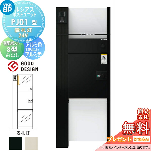 【無料★排他的権利客体】 ルシアスポストユニット PJ01型 看板灯印字機(24V) 本体 軽銀色 ルシアス宅配郵便受け3型(前出し：軽銀色) YKK YKKap 門ばしら 郵便受け 宅配ボックス席 今めかしい ルシアス 役立つこと門ばしら 役立つこと極点 LED