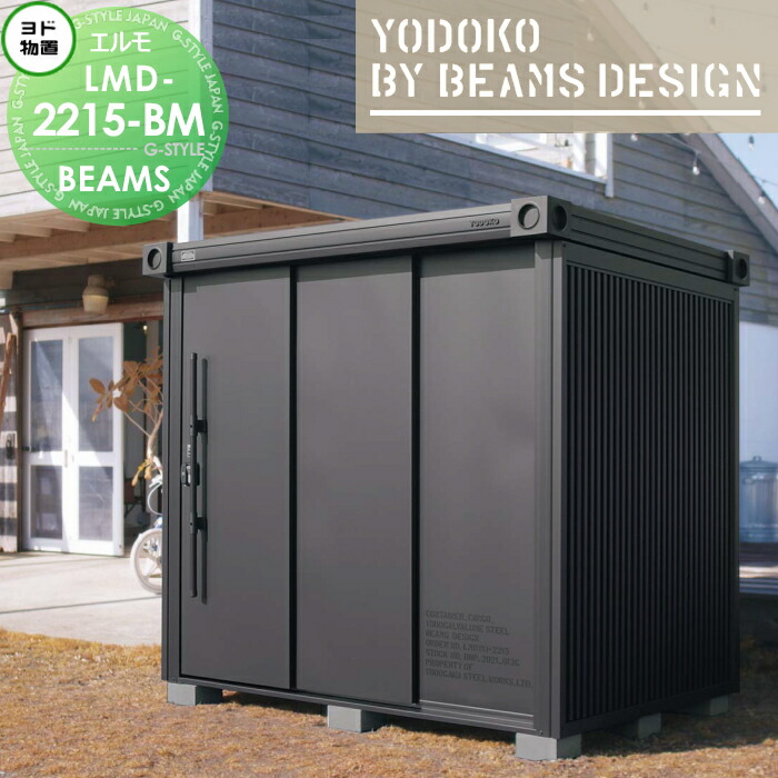 楽天市場】ヨド物置 BEAMS DESIGN MODEL エルモ LMDS-2215-BM ビームスデザイン 積雪型 間口2220×奥行1520mm  ヨドコウ 淀川製鋼 YODOKO×BEAMS コラボ物置 収納庫 屋外 大容量 玄関 庭 小型 中型 大型 自転車 倉庫 おしゃれ クール シンプル  ミリタリー 戸建て ア : DIY ...