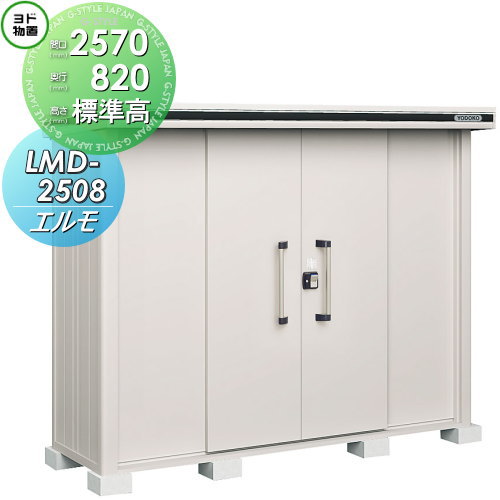 【無料★特典対象】 ヨド物置 エルモ LMD-2508 標準高タイプ 一般型 間口2570×奥行820mm ヨドコウ 淀川製鋼 物置 収納 収納庫 屋外 中・大型物置 倉庫|DIYエクステリアSTYLE-JAPAN-GROUP
