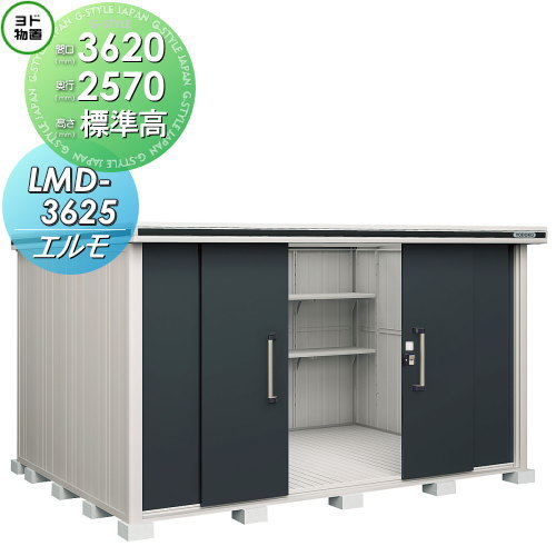 【無料★排他的権利客体】 ヨド屋根裏部屋 エルモ LMD-3625 標準尺度高手合い 原則として型 間口3620×奥ふかさ2570粍 ヨドコウ 淀川製鋼 屋根裏部屋 納める 納める庫 室外 中・大型屋根裏部屋 バス発着場