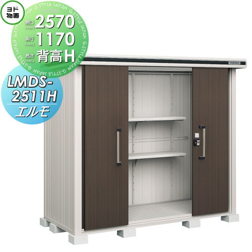 【無料★特典対象】 物置 収納 ヨドコウ ヨド物置 淀川製鋼 エルモ 背高Hタイプ 積雪型 間口2570×奥行1170mm LMDS-2511H 収納庫 屋外 中・大型物置 倉庫