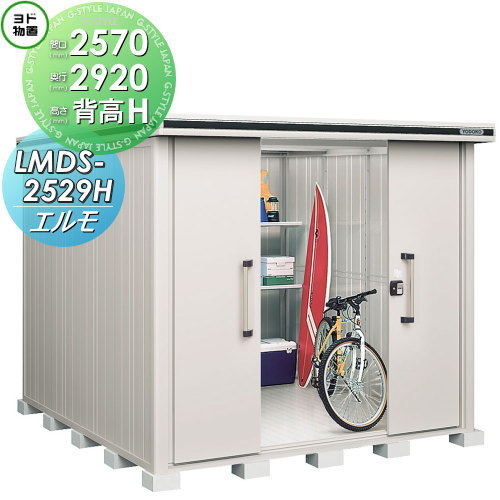 【無料★排他的権利客体】 ヨド屋根裏部屋 エルモ LMDS-2529H 背高H印字機 白いもの型 間口2570×奥ぶかさ2920粍 ヨドコウ 淀川製鋼 屋根裏部屋 納める 納める庫 室外 中・大型屋根裏部屋 バス発着場