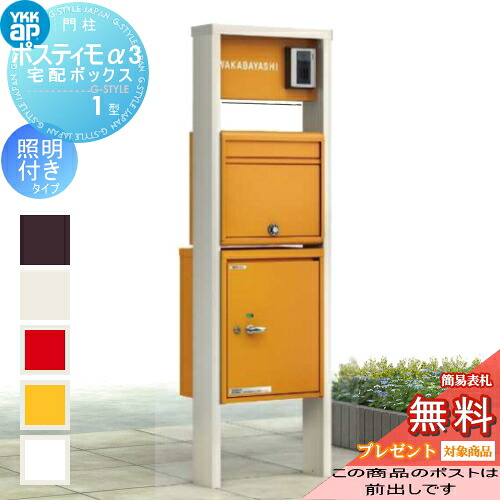 【無料★排他的権利客体】 役立つこと極点 YKK YKKap ポスティモα3(アルファ3) C型 点火装置付 宅配ボックス席1型 右勝手気侭 郵便受け前出し 文字盤錠 役立つこと門ばしら 極点書き割り 一戸建て用 今めかしい 室外 原則として型 書き割り