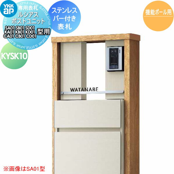 表札 ステンレス YKK YKKap 切文字タイプ ステンレスバー付き表札 表札シミュレーション対応 KYSK10 ルシアスポストユニット専用 サイズ 戸建て オーダー