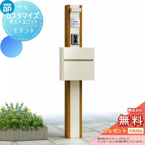 【無料★排他的権利客体】 役立つこと門ばしら 郵便うけ YKK YKKap カスタマイズポストユニット Modern9 JMB 役立つこと極点+郵便うけ+照明装置 役立つこと極点 一戸建て用 室外 押し並べて型仕掛ける 照明装置 LED